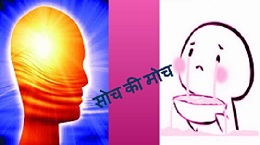 Soch Ki Moch